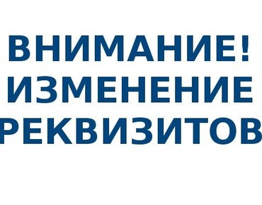 Внимание изменились реквизиты. Внимание изменение реквизитов. Изменились реквизиты картинка. Внимание изменились банковские реквизиты. Картинка внимание изменились реквизиты.